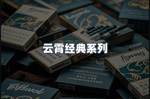 云霄经典系列