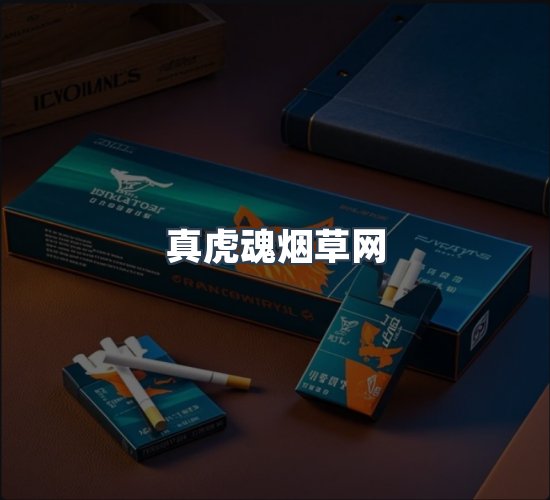 关于真虎魂烟草网