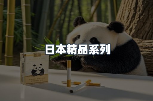 日本精品系列